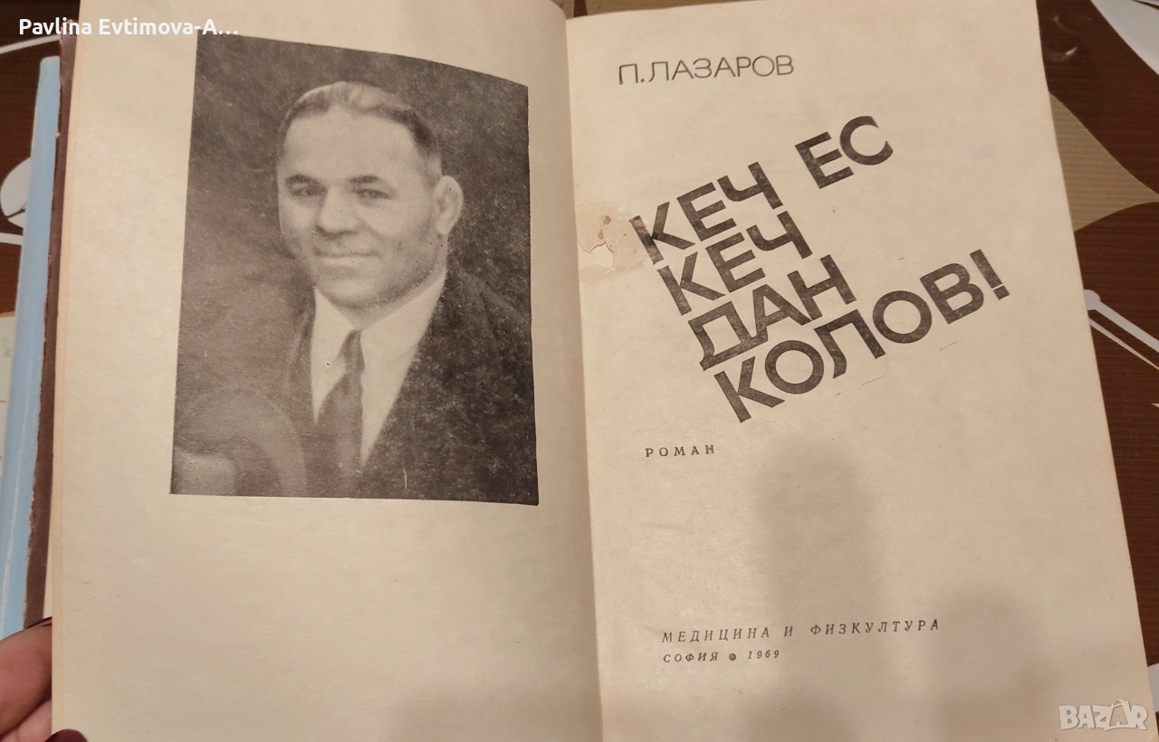 кеч ес кеч Дан Колов , снимка 1