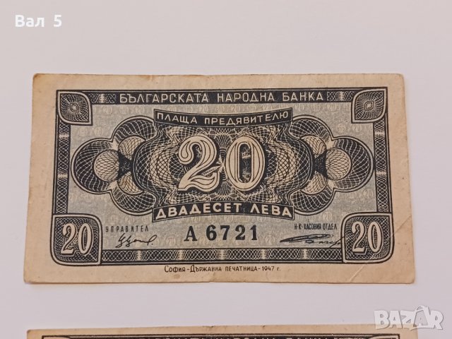 Банкноти 20 лева 1947 г - 2 броя . Банкнота, снимка 2 - Нумизматика и бонистика - 44277527