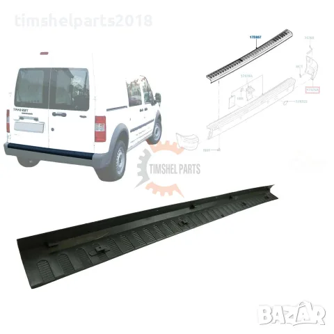 Лайстна задна броня за FORD TRANSIT CONNECT 2003-2013 год