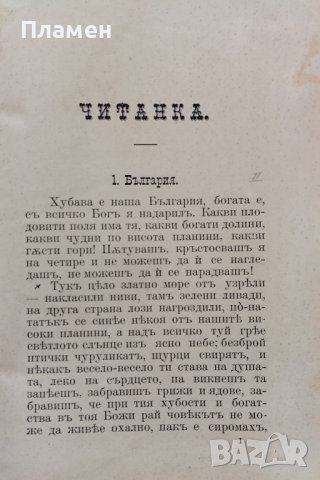 Учебникъ по български езикъ :Читанка и граматика : За II класъ на средни у-ща Хр. Матеевъ, снимка 3 - Антикварни и старинни предмети - 40915970