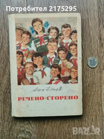 Речено-сторено -Асен Босев-изд.1957г., снимка 1