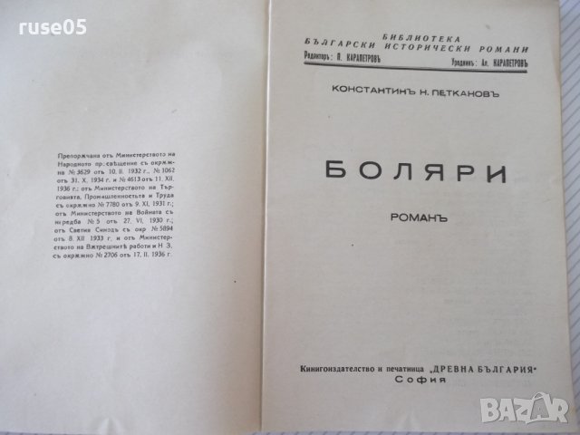 Книга "Боляри - книга 1-Константинъ Н. Петкановъ" - 132 стр., снимка 2 - Художествена литература - 41496920