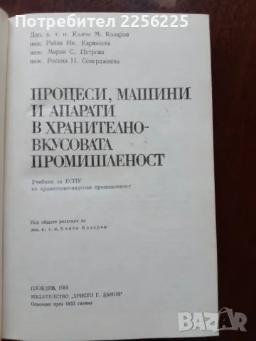 Процеси, машини и апарати в хранително-вкусовата промишленост , снимка 7 - Специализирана литература - 50389423