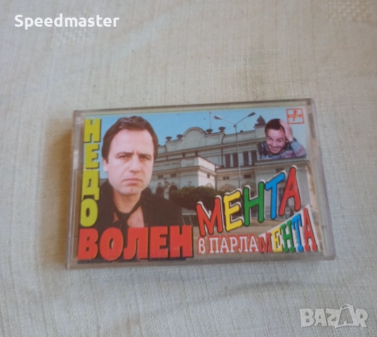 Волен Недоволен - Мента в парламента