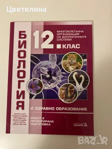 Продавам учебници по химия и биология, снимка 4 - Учебници, учебни тетрадки - 47552092