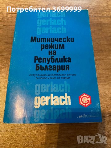 Митнически режим на Република България, снимка 1 - Други - 41363034