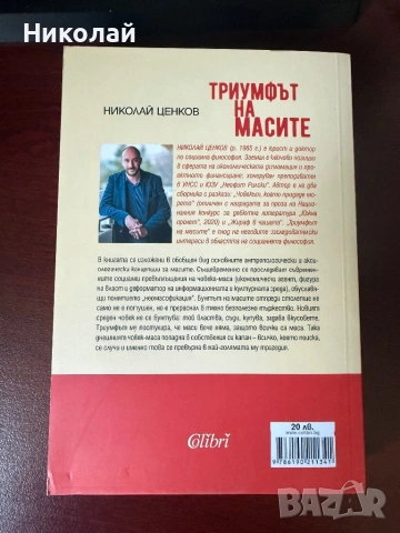 Николай Ценков - “Триумфът на масите”, снимка 2 - Българска литература - 53642705