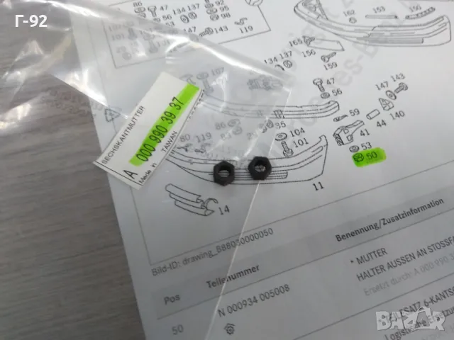 A0009903937**NEU**НОВА ОРИГИНАЛНАТА ЧАСТ**MERCEDES-BENZ**W126**ГЙКА ЗА МОНАЖ НА БРОНЯ**