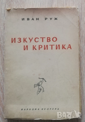 Изкуство и критика, Иван Руж