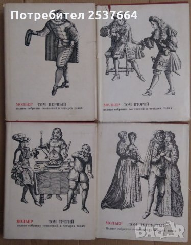 Молиер  Пълни събрани съчинения в четири тома (на руски), снимка 1 - Художествена литература - 35907556
