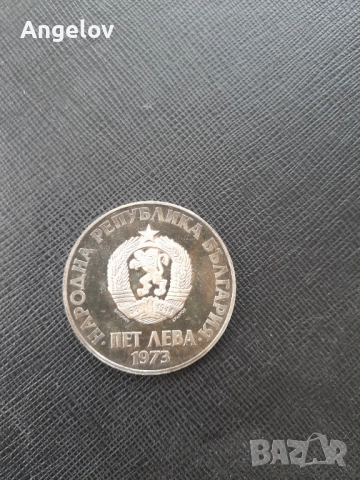 5 лева 1973 година, снимка 3 - Нумизматика и бонистика - 52030049