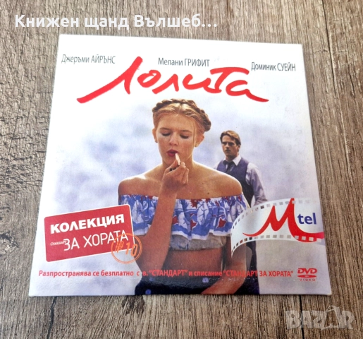 DVD Филми - Български Език: DVD - Лолита (Джеръми Айрънс, Мелани Грифит) - Картонена обложка