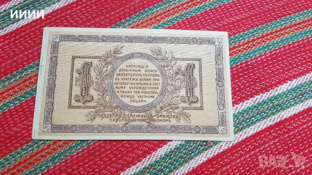 Банкнота одинъ рубль рубла 1918  , снимка 2 - Нумизматика и бонистика - 52049656