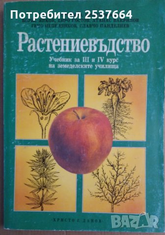 Растениевъдство Учебник  Стефан Горбанов, снимка 1 - Специализирана литература - 35721302