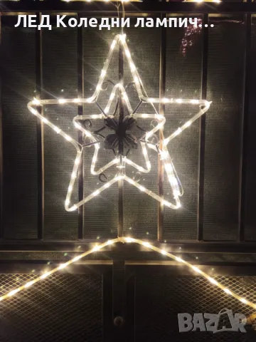 ЛЕД Светеща коледна фигурка - Топло Бяла Звезда 45х45см