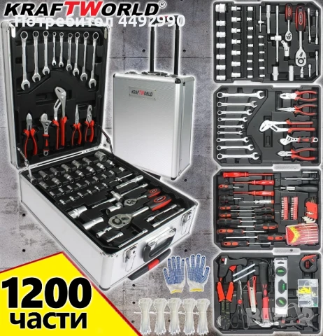 Куфар с инструменти 1200 части KraftWorld -ключове,тресчотка, клещи, отвертки

, снимка 1