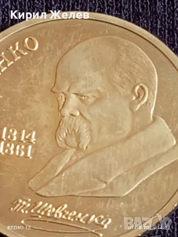 Юбилейна монета 1 рубла 1989г. СССР 175г. От рождението на Тарас Шевченко писател 40886, снимка 6 - Нумизматика и бонистика - 49793738