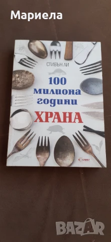 100 милиона години храна