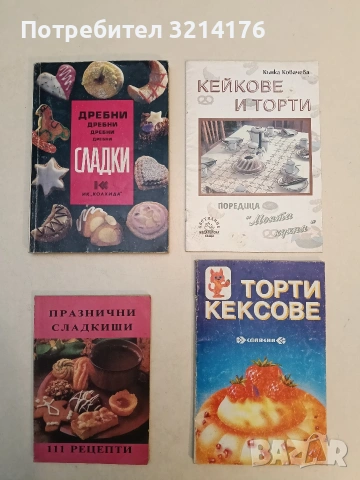 Дребни сладки. Бисквити, курабии, целувки, ореховки, меденки, коледни сладки - Невяна Кънчева 