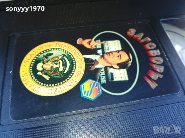 ЗАГОВОРЪТ-ORIGINAL VHS VIDEO TAPE 1910251245, снимка 12 - Други жанрове - 52105585