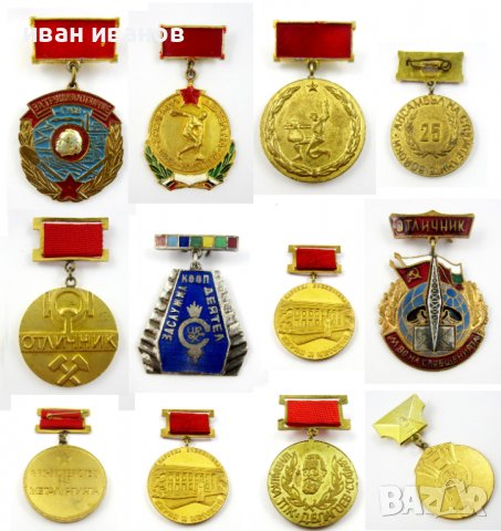 Комунистически медали-Наградни знаци, снимка 1 - Колекции - 40030992