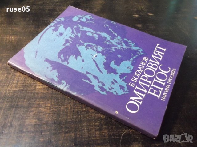Книга "Омировият епос - Б. Богданов" - 128 стр., снимка 10 - Специализирана литература - 35777949