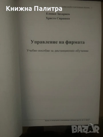 Управление на фирмата Еленко Захариев, снимка 2 - Учебници, учебни тетрадки - 51012711