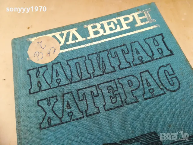 ЖУЛ ВЕРН 1005251845, снимка 4 - Художествена литература - 50234420