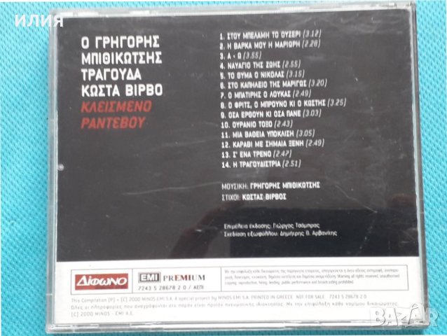 Γρηγόρης Μπιθικώτσης, Κώστας Βίρβος – 2000 - Κλεισμένο Ραντεβού, снимка 4 - CD дискове - 42471743