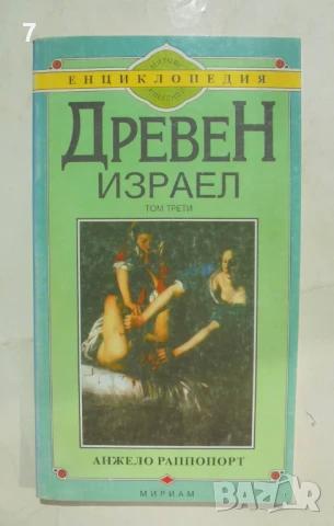 Книга Древен Израел. Том 3 Анжело Раппопорт 1999 г.