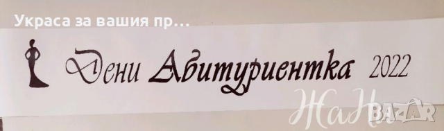 Лента за Абитуриентка #випуск2023