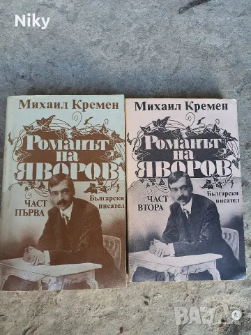 Романът на Яворов 1 и 2 част 