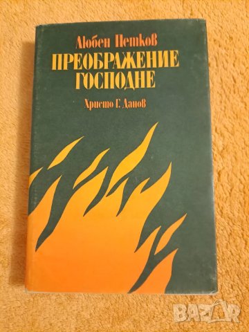 Преображение Господне - Любен Петков, снимка 1