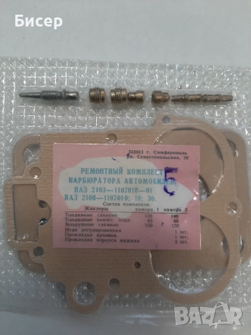 ремонтен комплект за лек автомобил Лада 