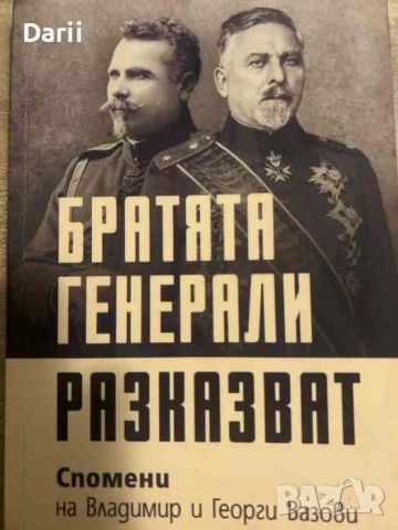 Братята генерали разказват: Спомени на Владимир и Георги Вазови- Владимир Вазов, Георги Вазов