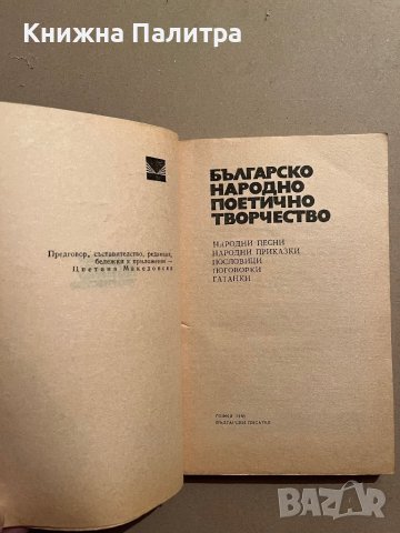 Българско народно поетично творчество Народни песни. Народни приказки. Пословици. Поговорки. Гатанки, снимка 2 - Художествена литература - 39832511