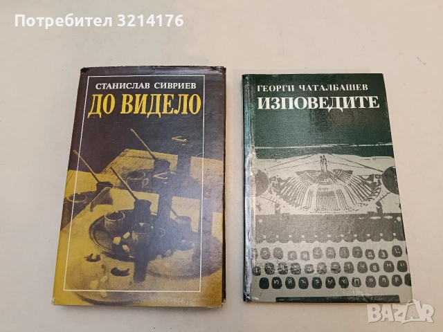 Изповедите - Георги Чаталбашев, снимка 1 - Специализирана литература - 52991101