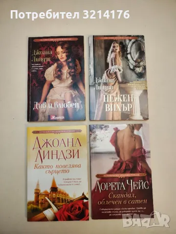 Див и влюбен - Джоана Линдзи