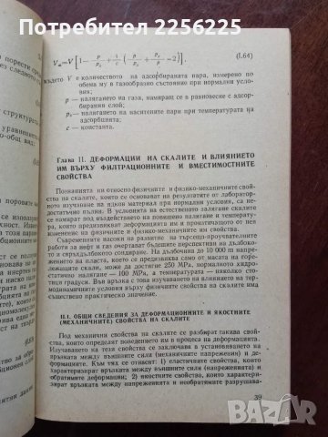 Физика на нефтения пласт, снимка 5 - Специализирана литература - 49790078