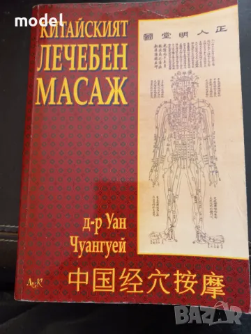 Китайският лечебен масаж - д-р Уан Чуангуей, снимка 1 - Други - 48560895