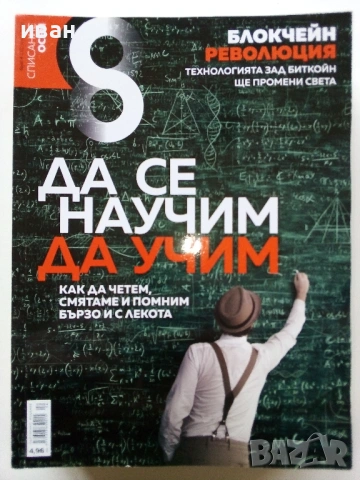 Списание "8" - 2019 / 2018г, снимка 10 - Списания и комикси - 53738054