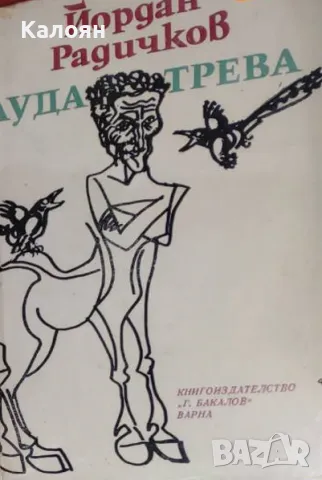Йордан Радичков - Луда трева (1980)
