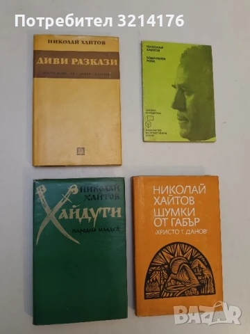 Диви разкази - Николай Хайтов