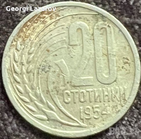 20 стотинки 1954 Народна Република България