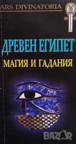 Древен Египет. Магия и гадания