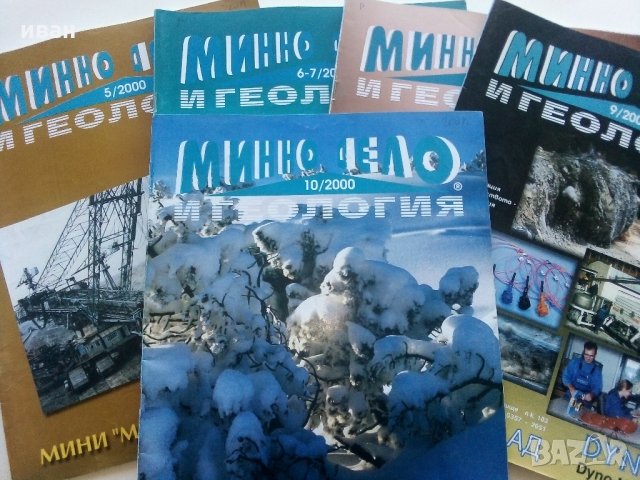 Списания "Минно дело и геология", снимка 1 - Списания и комикси - 35768217