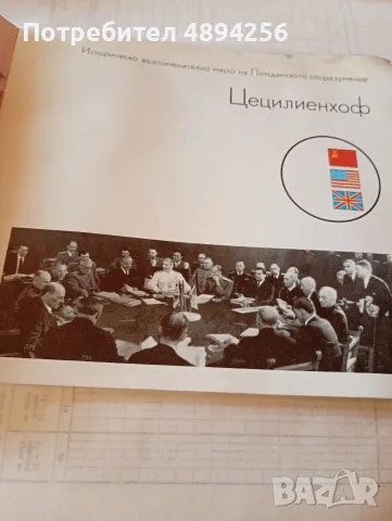 Историческо възпоменателно място на Потстамското споразумение Цецилиенхоф , снимка 4 - История, политика и общество - 55856789