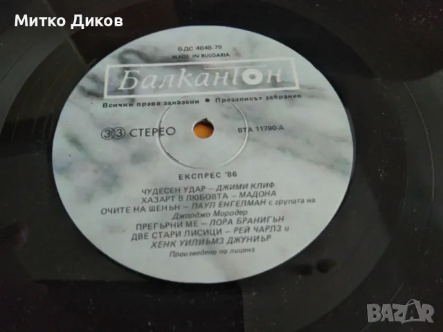 Експрес 86 плоча Балкантон, снимка 5 - Грамофонни плочи - 47867430