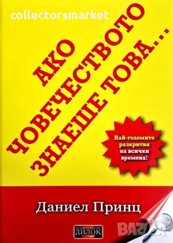 Ако човечеството знаеше това... + две книги ПОДАРЪК