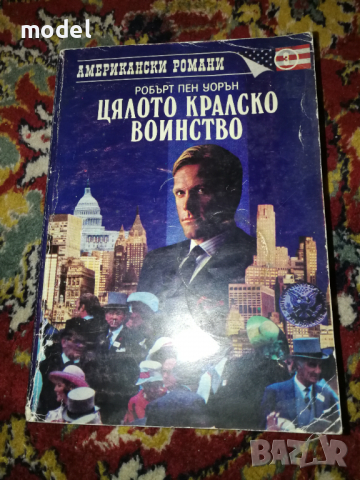 Цялото кралско войнство - Робърт Пен Уорън, снимка 1 - Художествена литература - 36342338